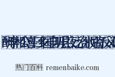 酬李相公喜归乡国自巩县夜泛洛水见寄反义词是什么意思的图片